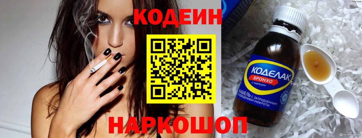 Мелеуз  Codein напиток Lean (лин)  Вход с VPN  Codein Purple Drank 