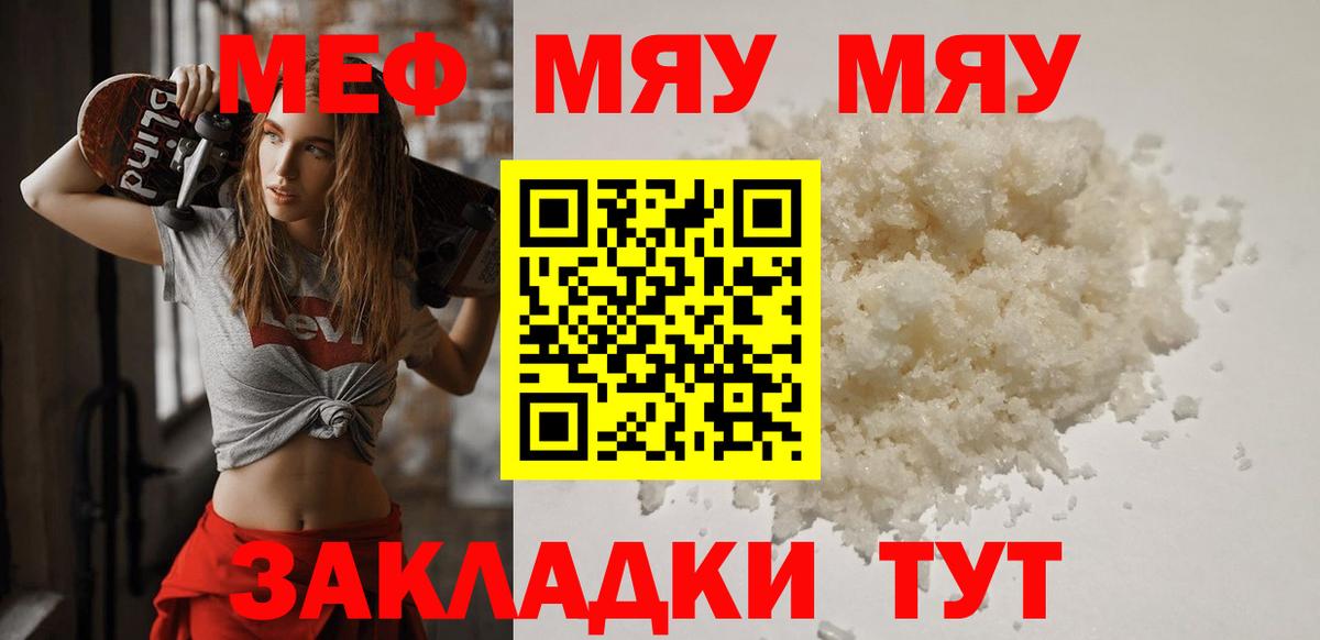 Меф мяу мяу мука Мелеуз